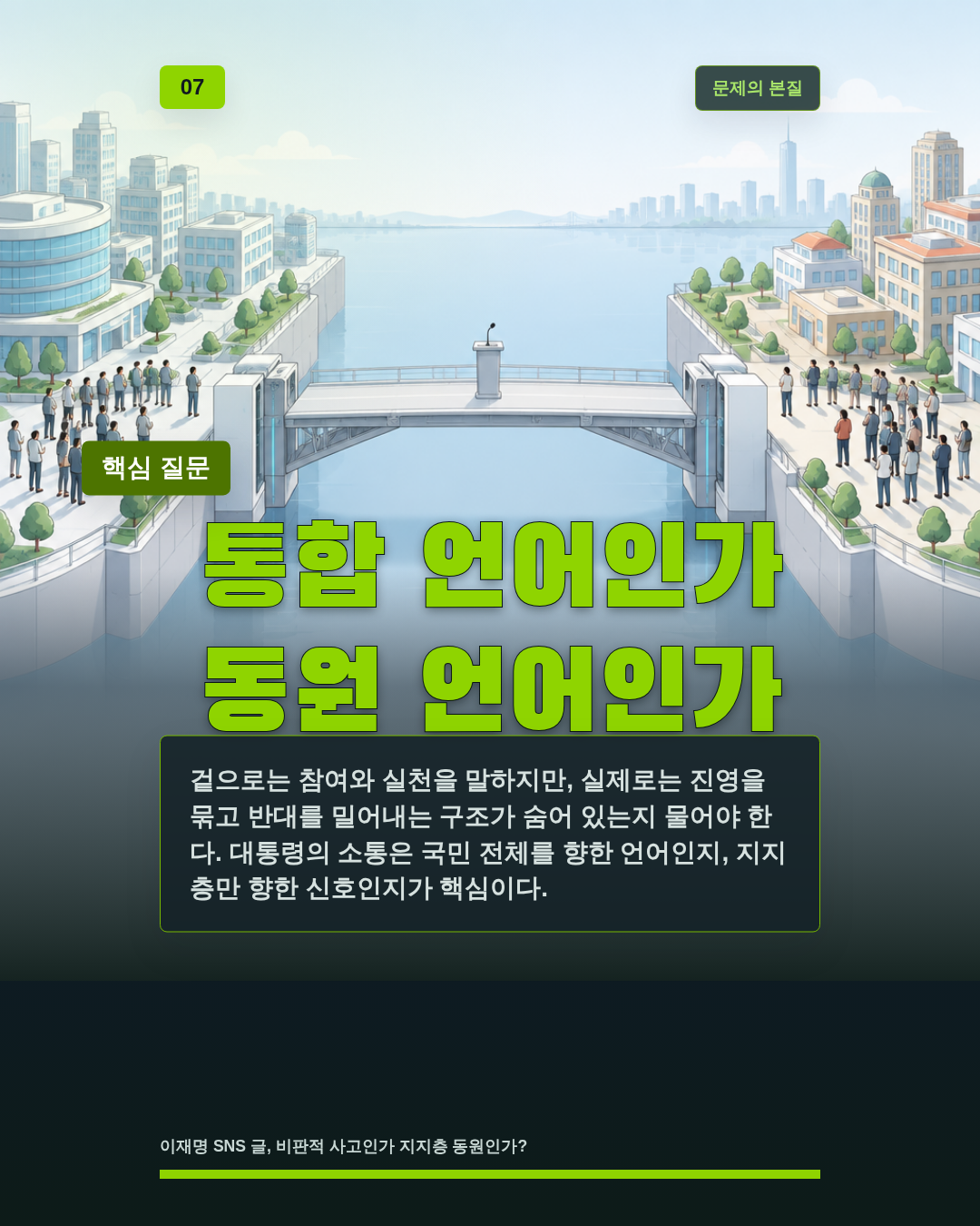 통합 언어인가 동원 언어인가