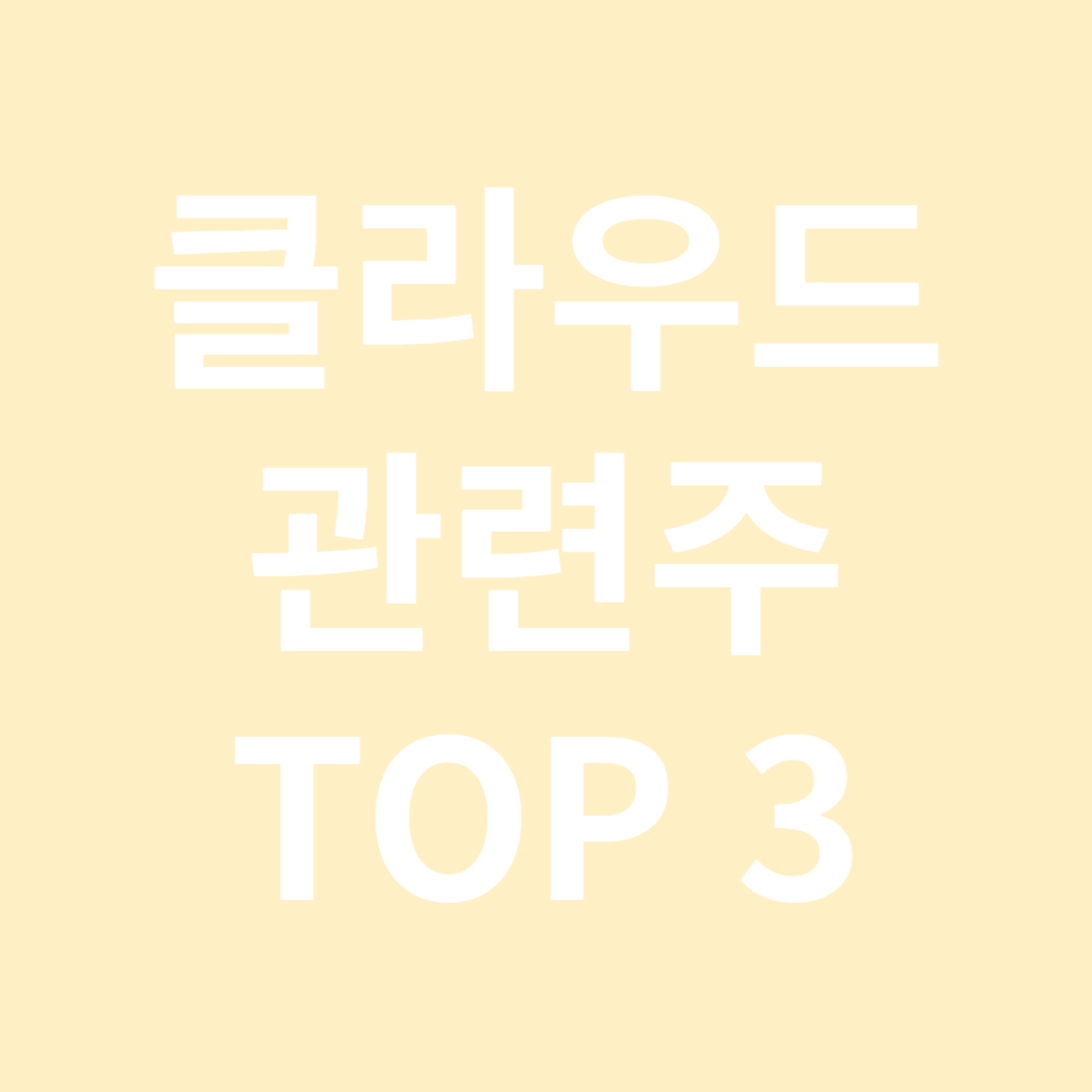 클라우드 관련주 TOP 3