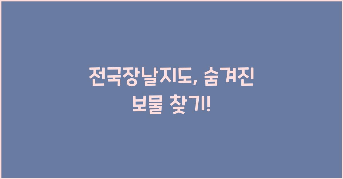 전국장날지도