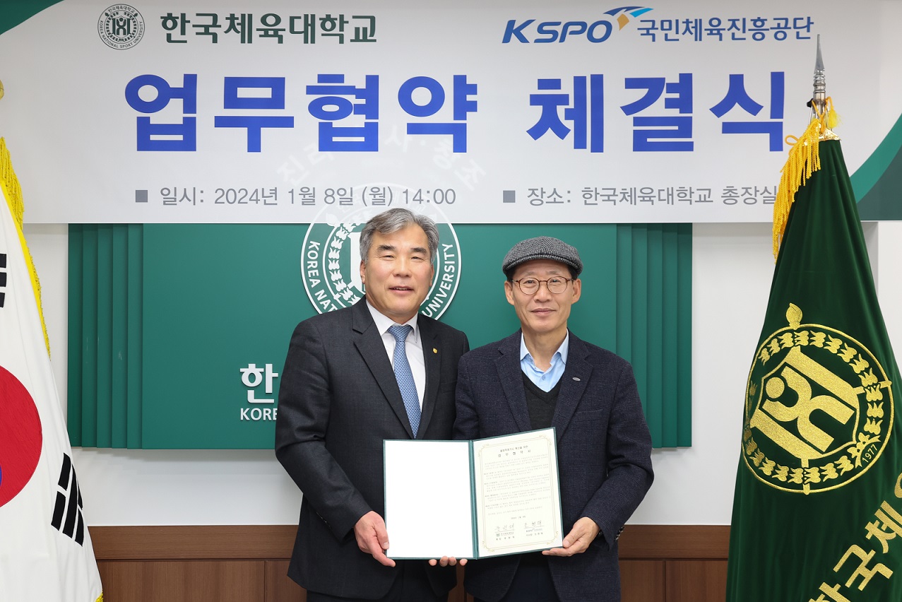 한국체육대학교 국민체육진흥공단 업무협약 올림픽 레거시