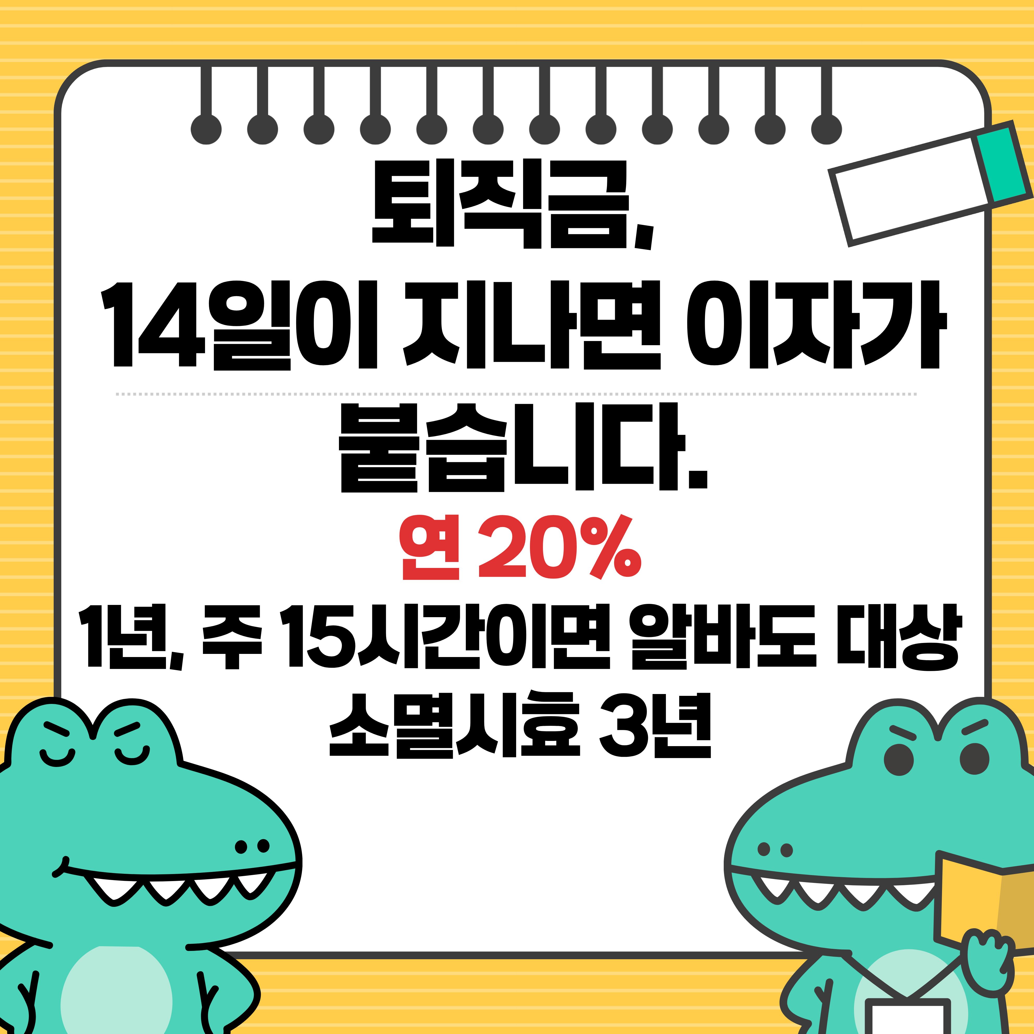 2026 퇴직금 계산법 평균임금 지급기한 14일 지연이자 20%