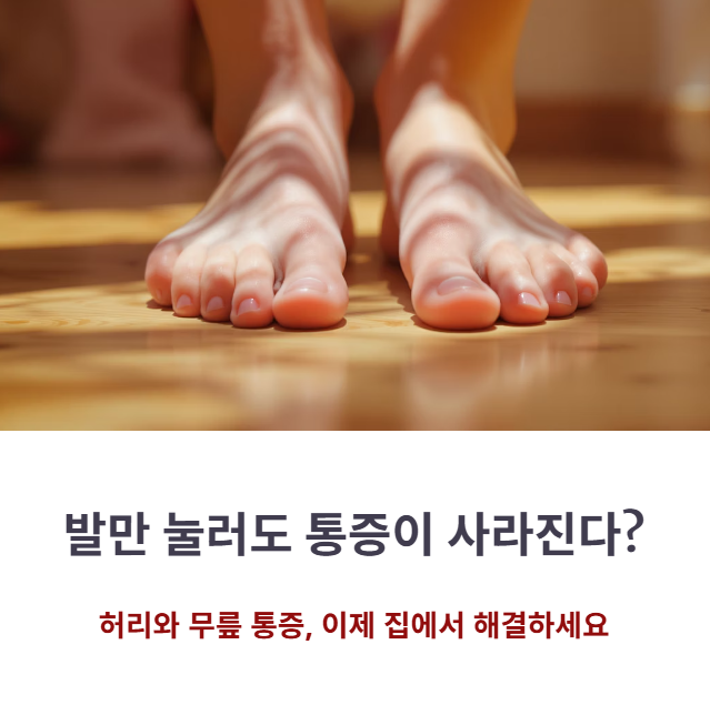 발만 눌러도 통증 끝! 허리, 무릎 통증 완화시키는 발지압 자리 위치