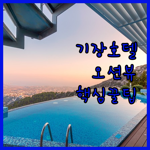 기장 호텔 추천, 가성비와 오션뷰를 ..