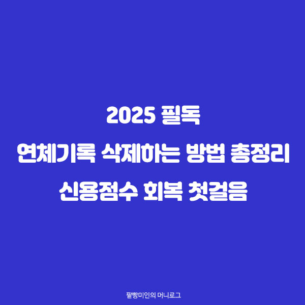 신용점수 회복하는 방법