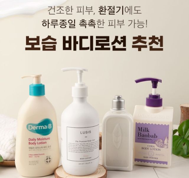 봄철 바디로션 성분 비교 추천-미세먼지 피부관리