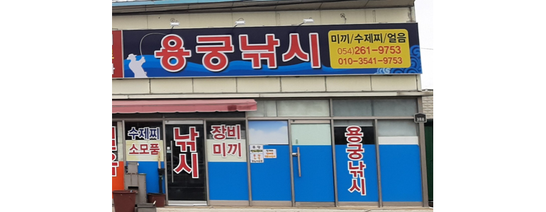 포항시 북구 낚시용품