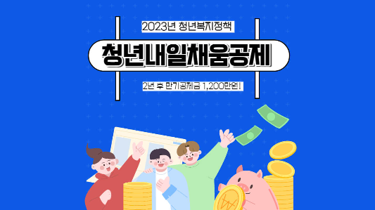 청년내일채움공제