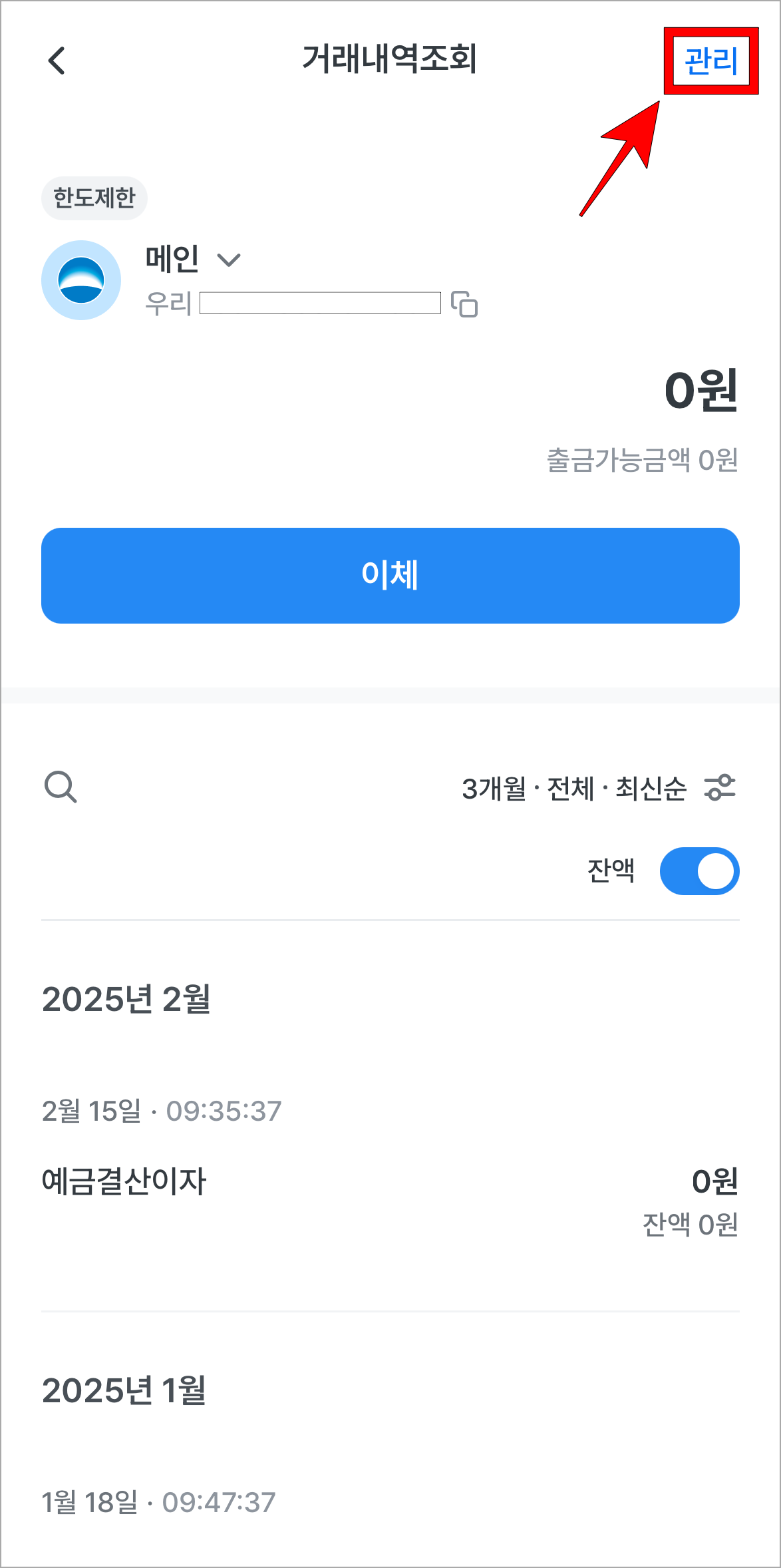 계좌의 거래내역조회 화면의 '관리'를 선택