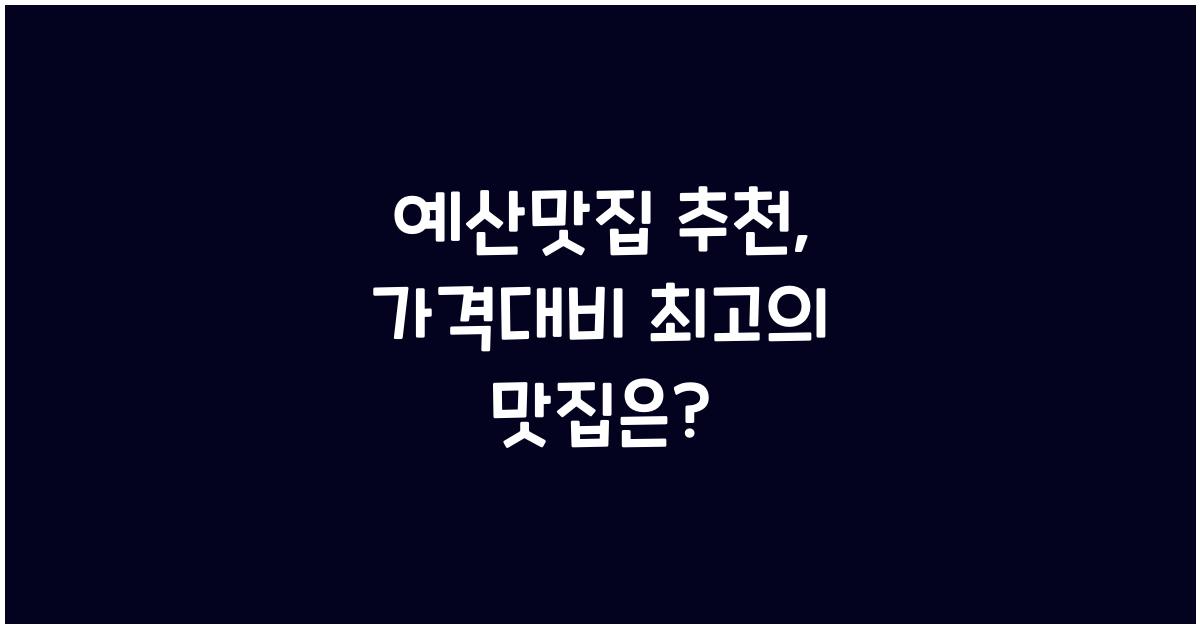 예산맛집