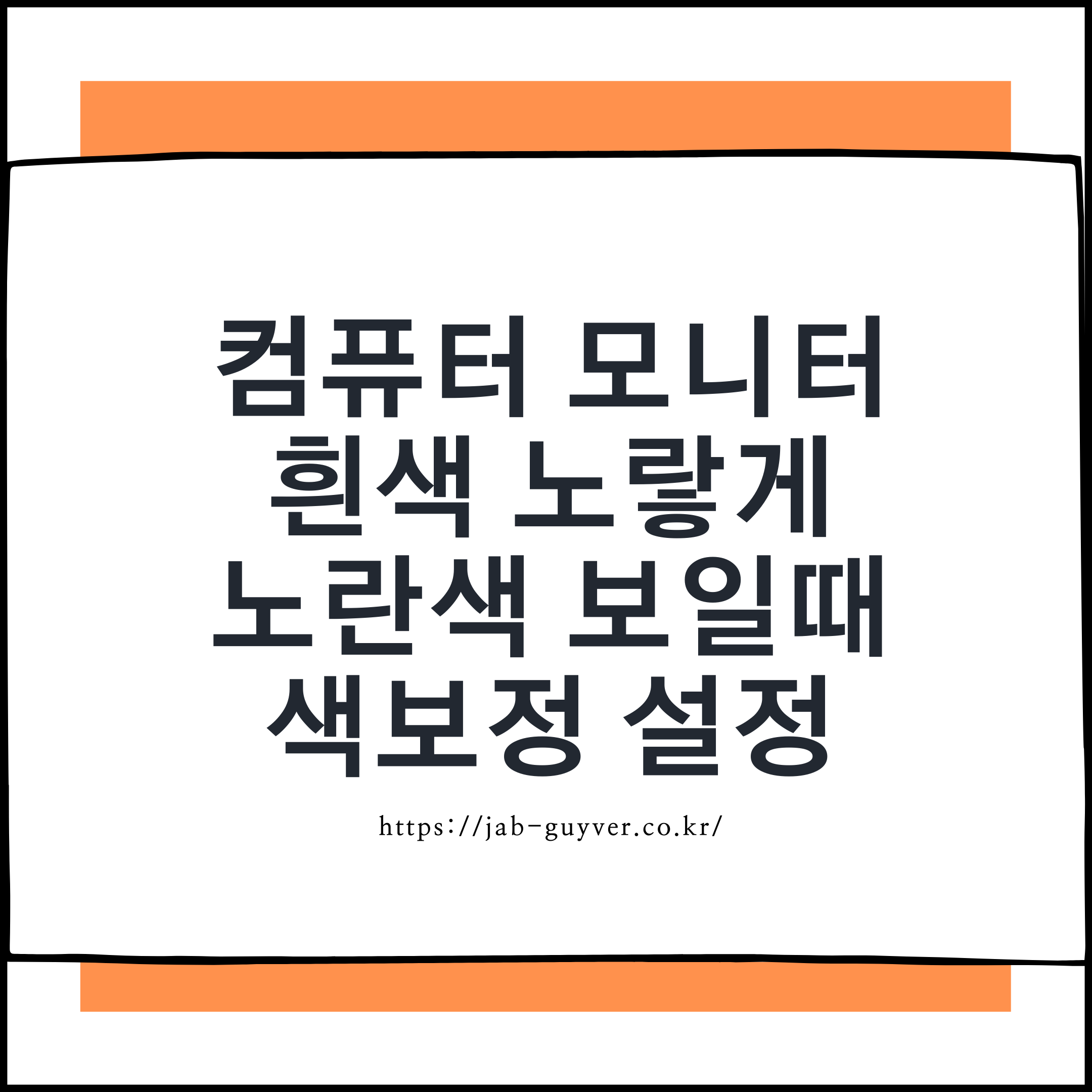 모니터 흰색이 노랗게 보일 때 해결법과 색보정 설정 방법