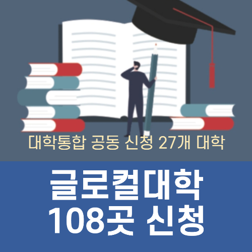 알트태그-글로컬대학 신청 마감 썸네일