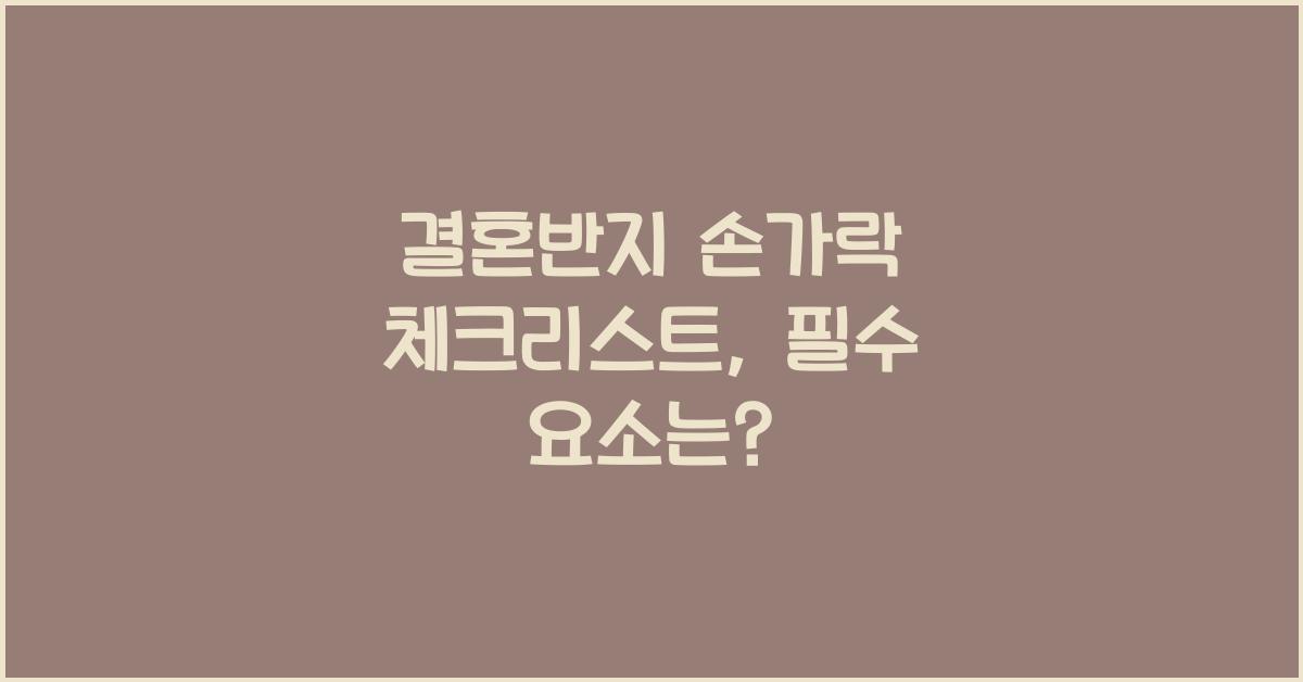 결혼반지 손가락