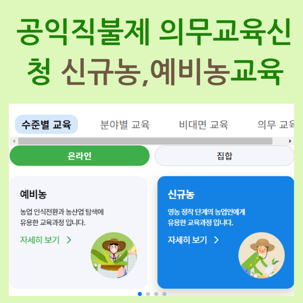 공익직불제 의무교육 신청
