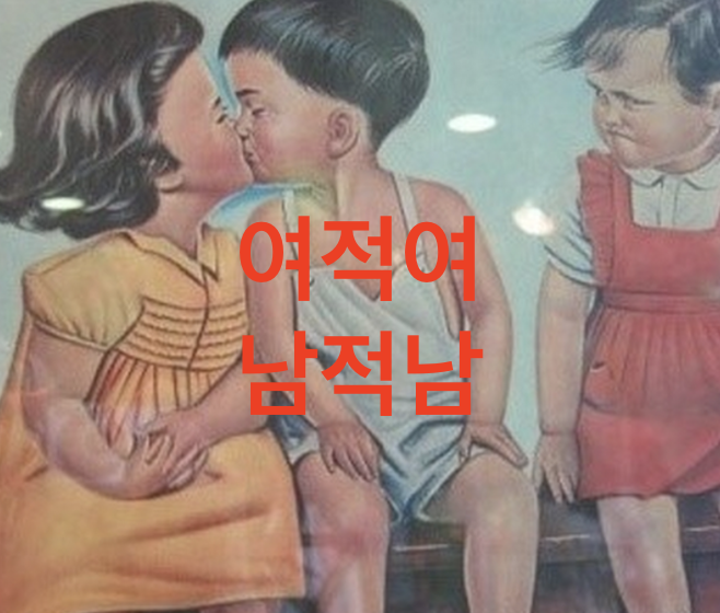여적여 남적남