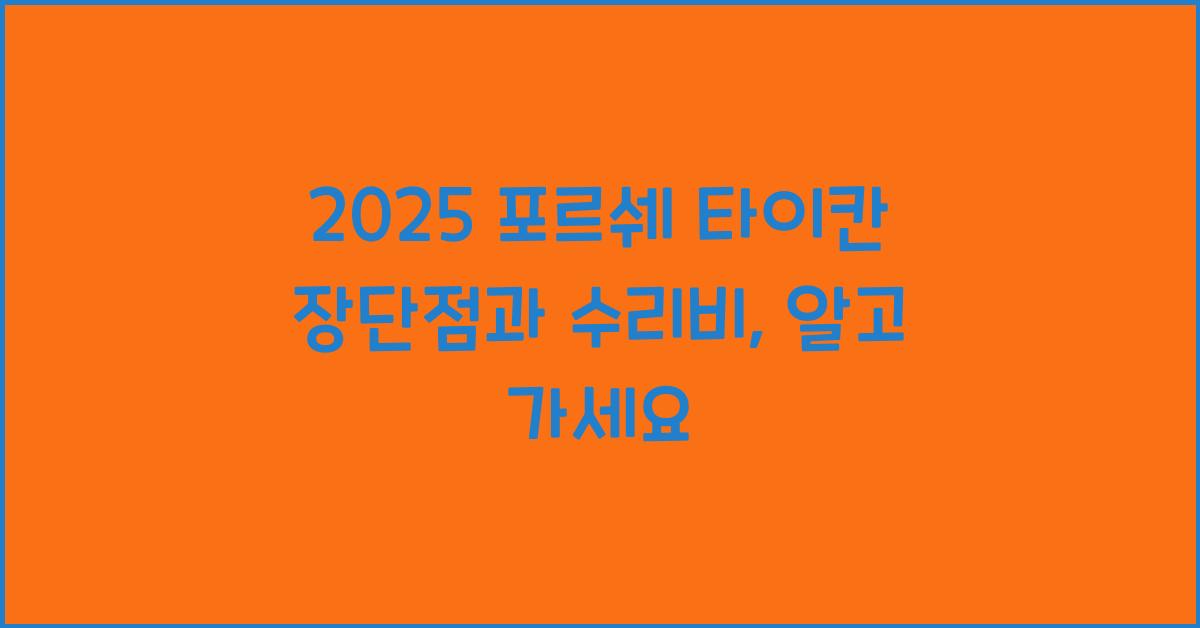 2025 포르쉐 타이칸 장단점 결함 수리비