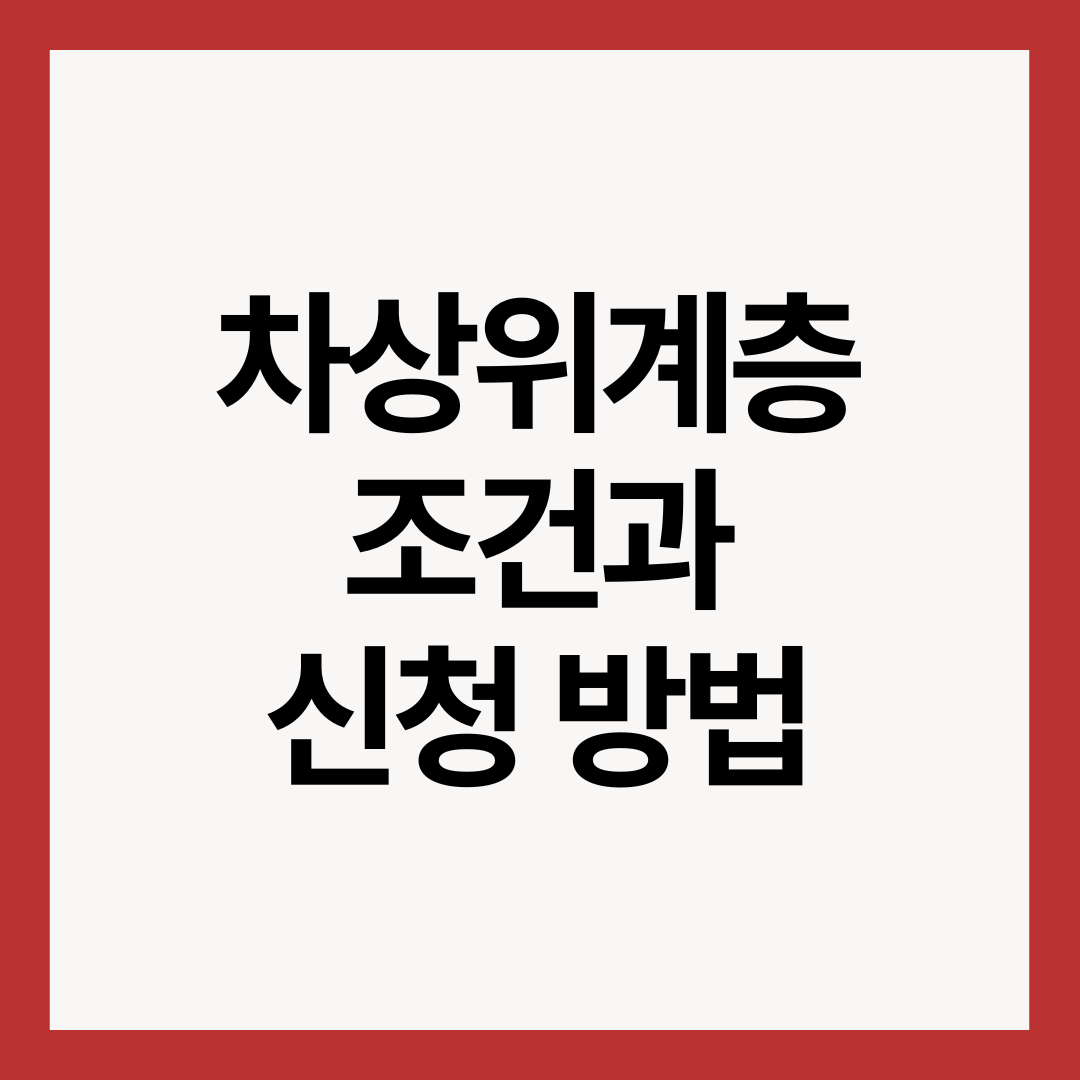 차상위계층-조건과-신청