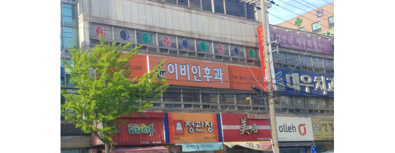 군산시 이비인후과