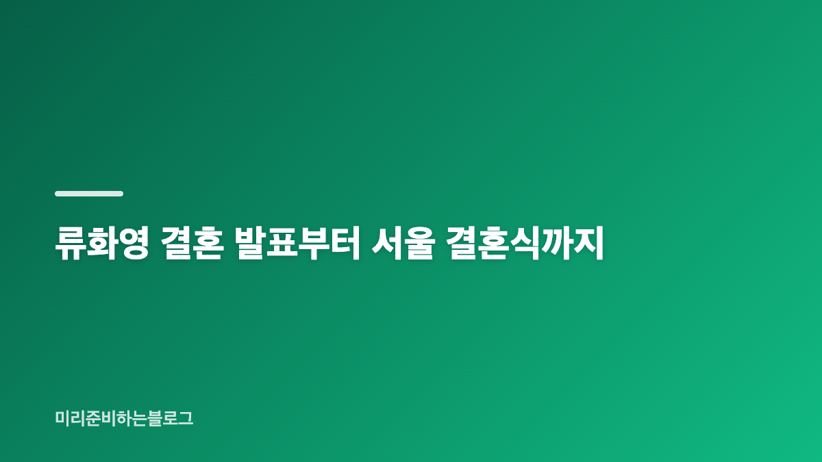 류화영 신혼여행 영상 속 남편 뒷모습