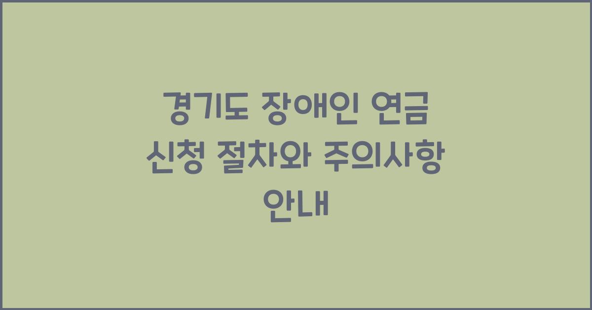 경기도 장애인 연금 신청  