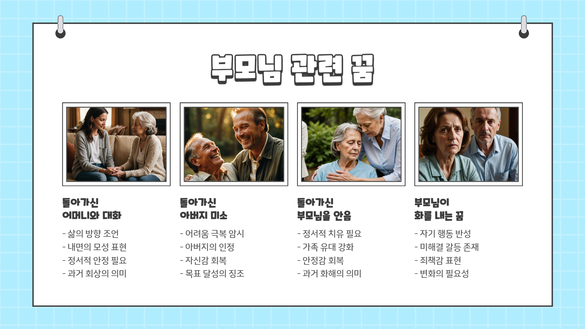 돌아가신 분이 나오는 꿈해몽