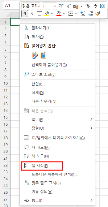 Ctrl + 1키를 누르거나 마우스 오른쪽 버튼을 누르면 표시되는 셀 서식 메뉴