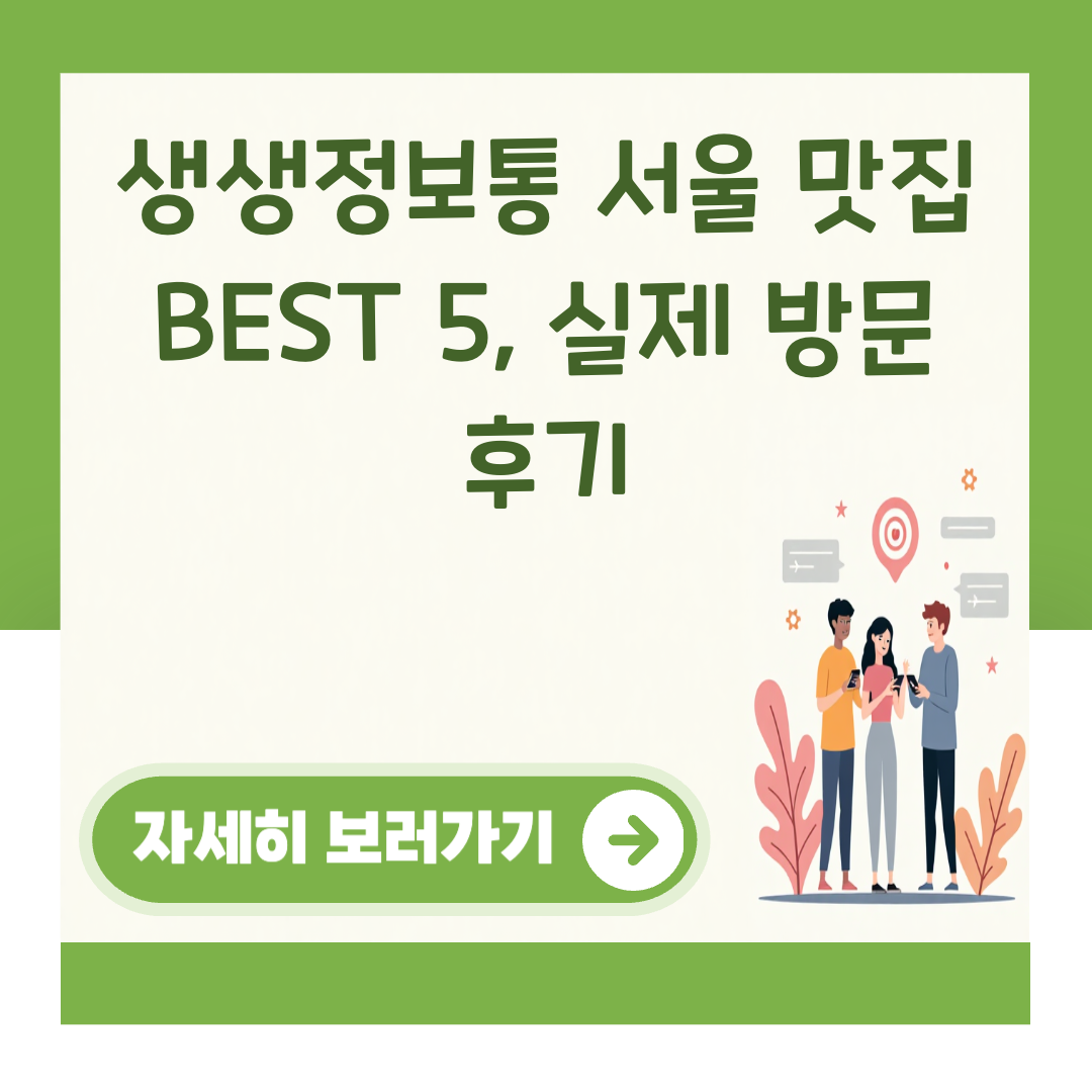 생생정보통 서울 맛집 BEST 5, 실제 방문 후기 대표 이미지