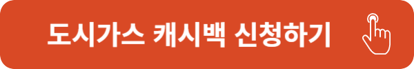 도시가스 캐시백
