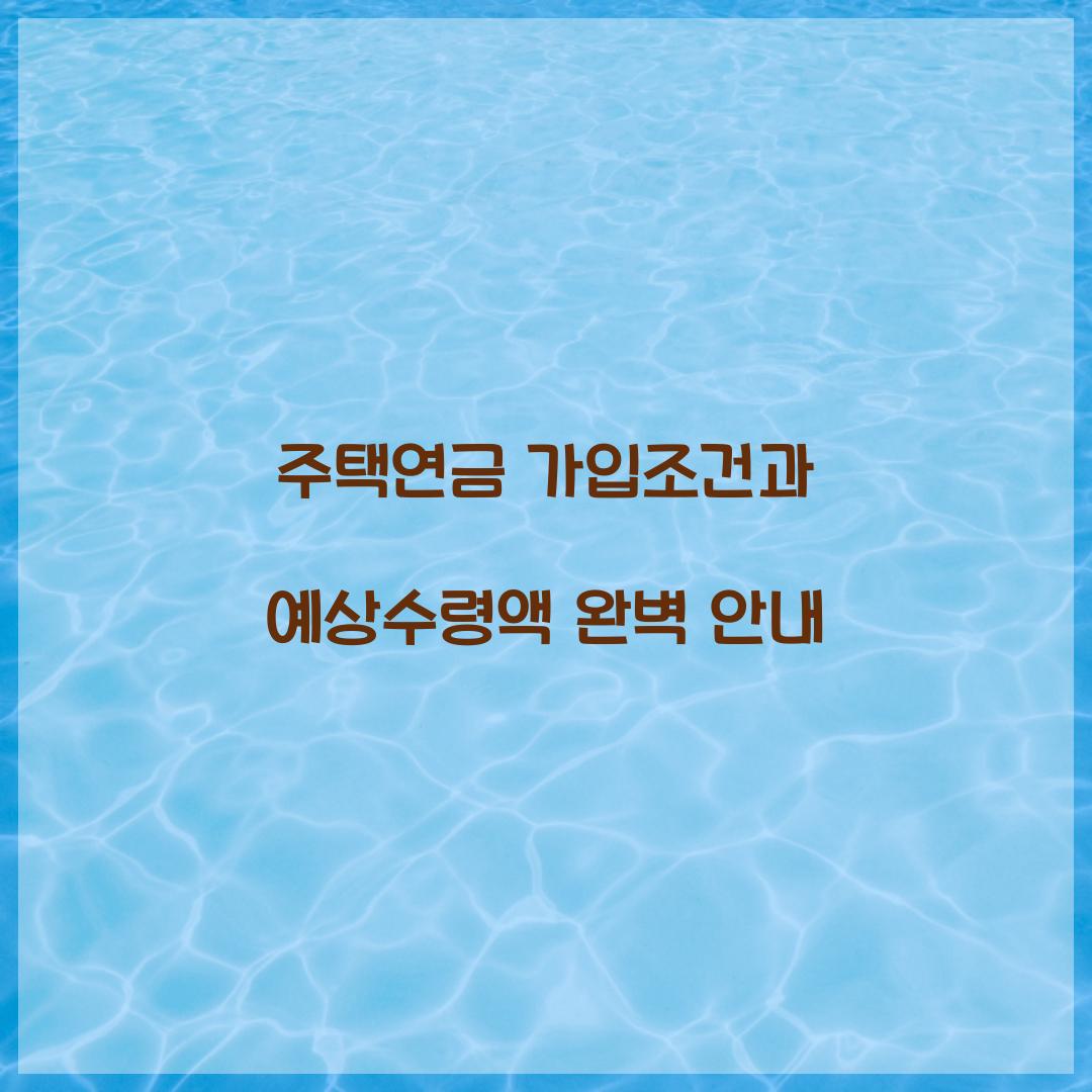 주택연금 가입조건