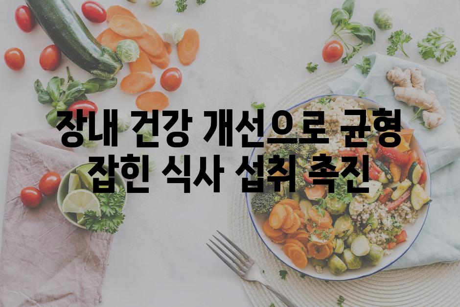 장내 건강 개선으로 균형 잡힌 식사 섭취 촉진