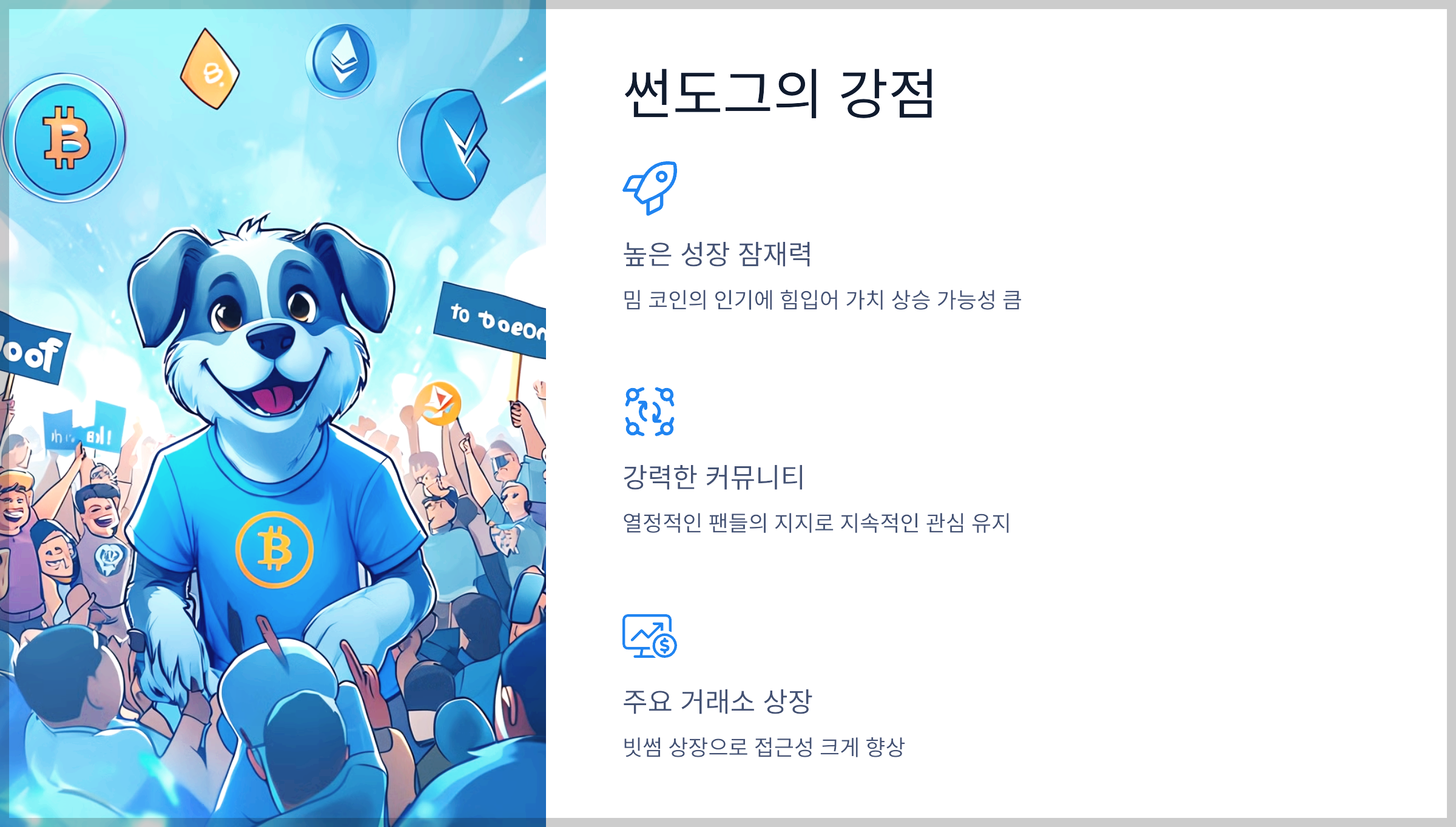 썬도그의 강점