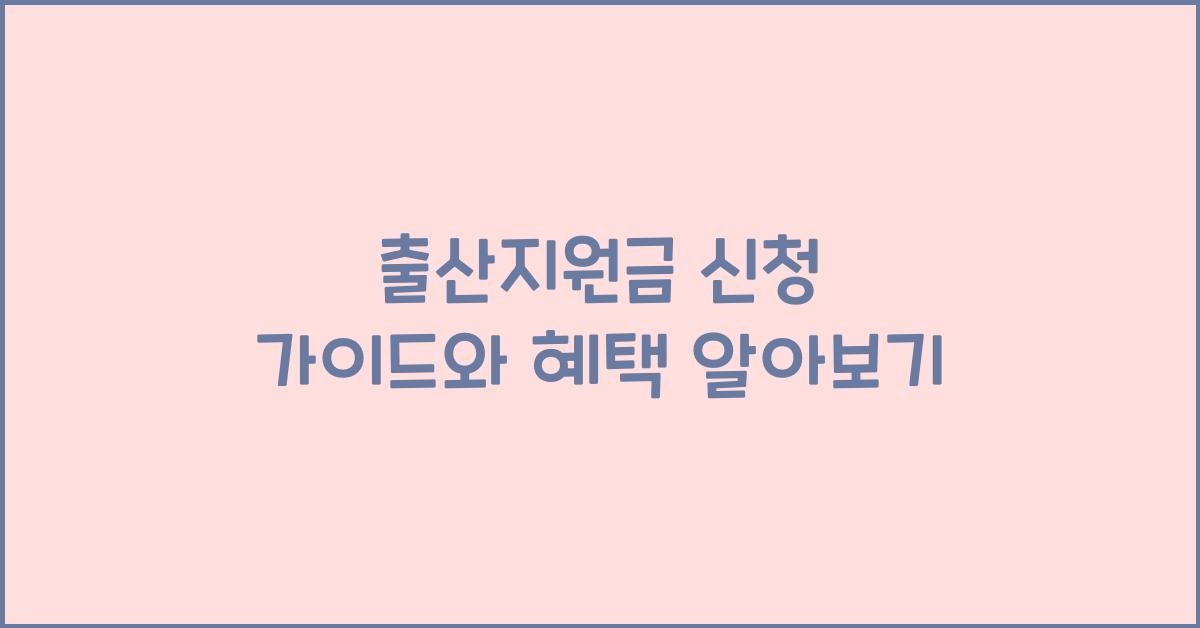 출산지원금