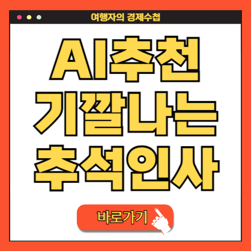 AI추천 거래처 고객에게 보내는 정중하면서도 세련된 추석인사말 모음