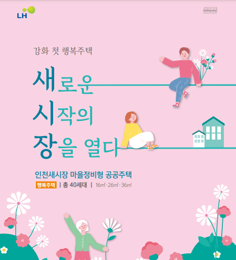 LH 신혼부부 행복주택 입주자 모집공고 입주조건