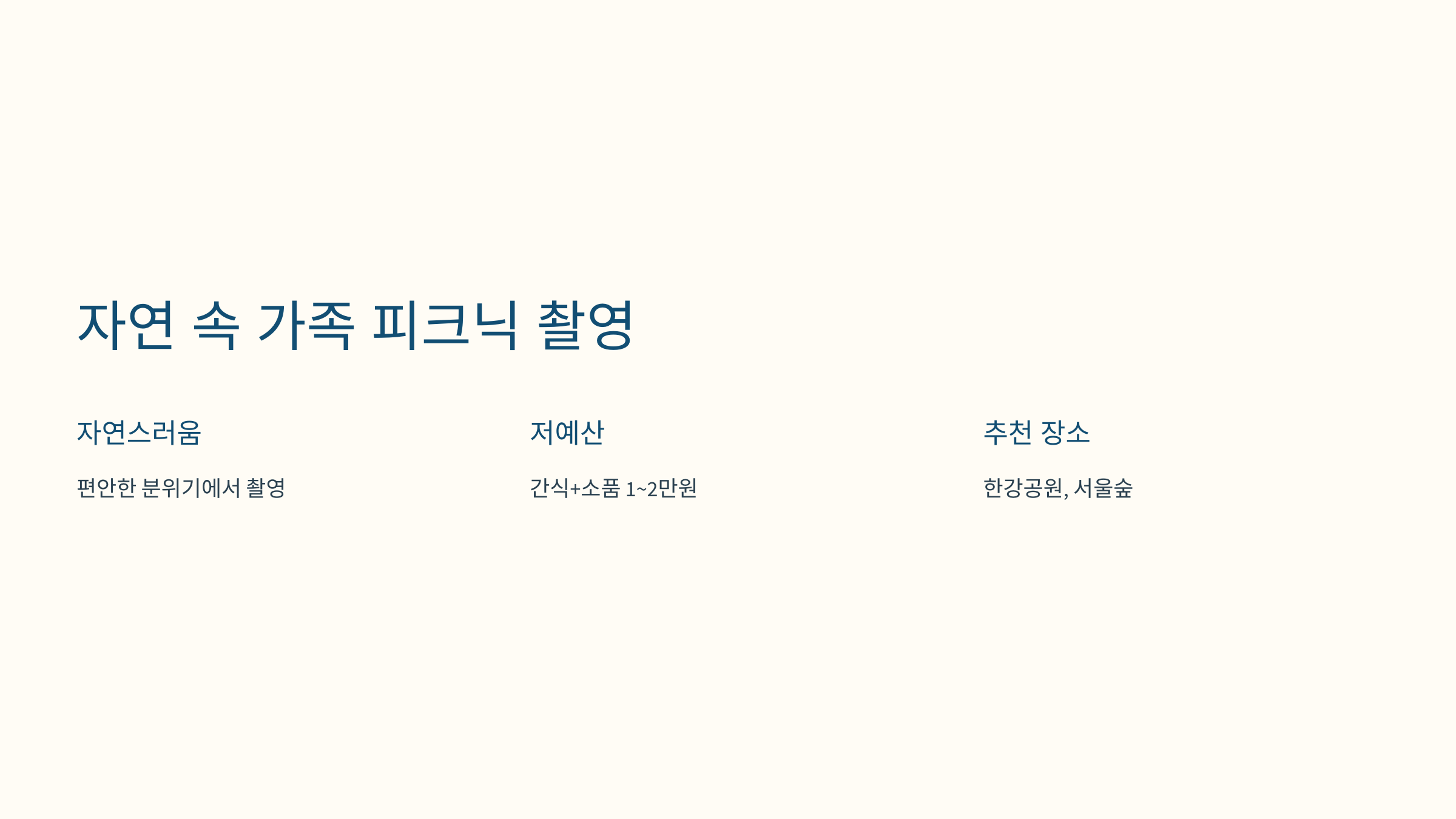 [이미지: 2025 가정의 달, 가족이 한강공원에서 피크닉하며 사진 촬영]