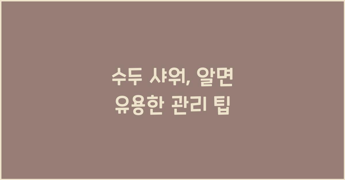 수두 샤워