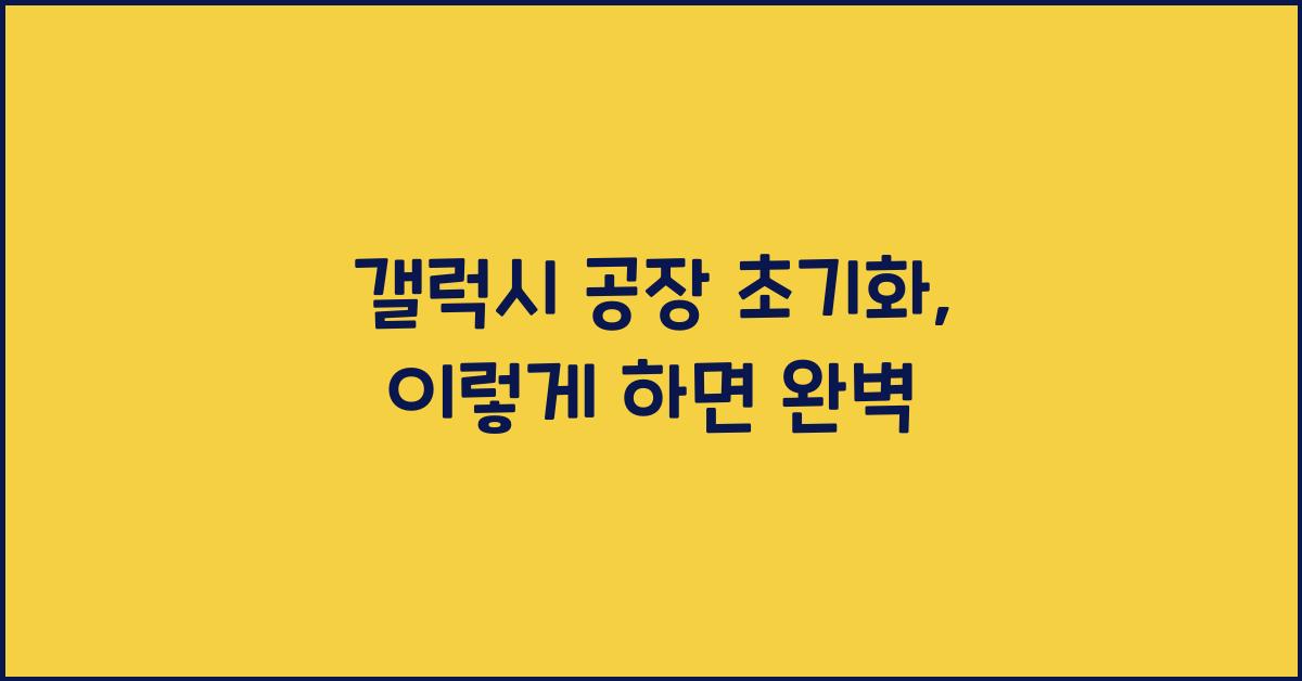 갤럭시 공장 초기화