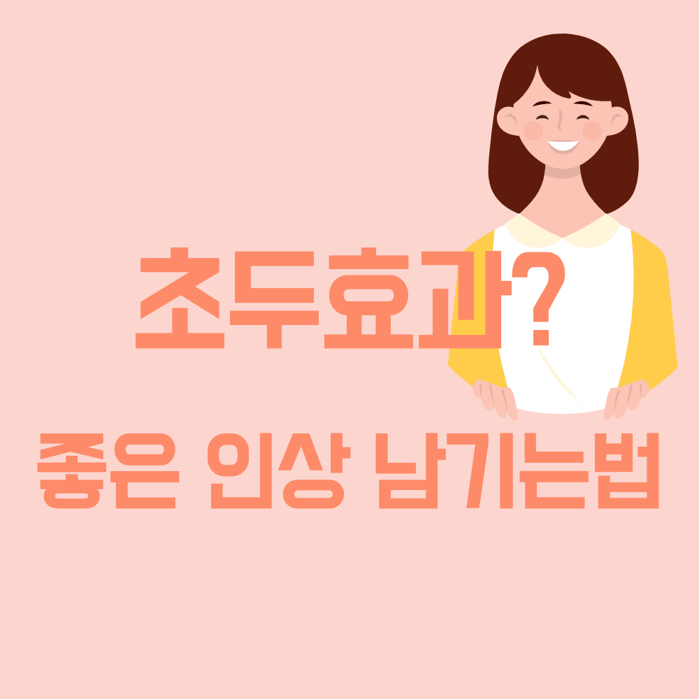 초두효과-좋은 인상 남기는 법