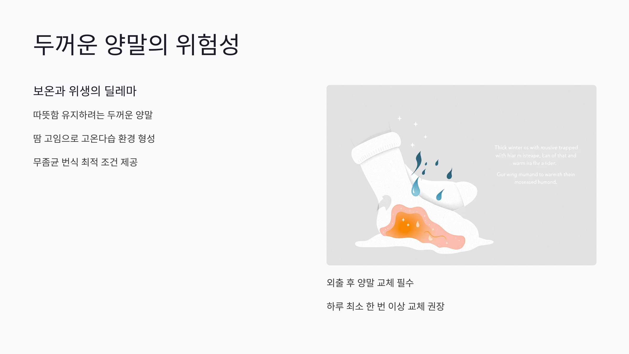 겨울철 두꺼운 양말로 인한 무좀 위험성