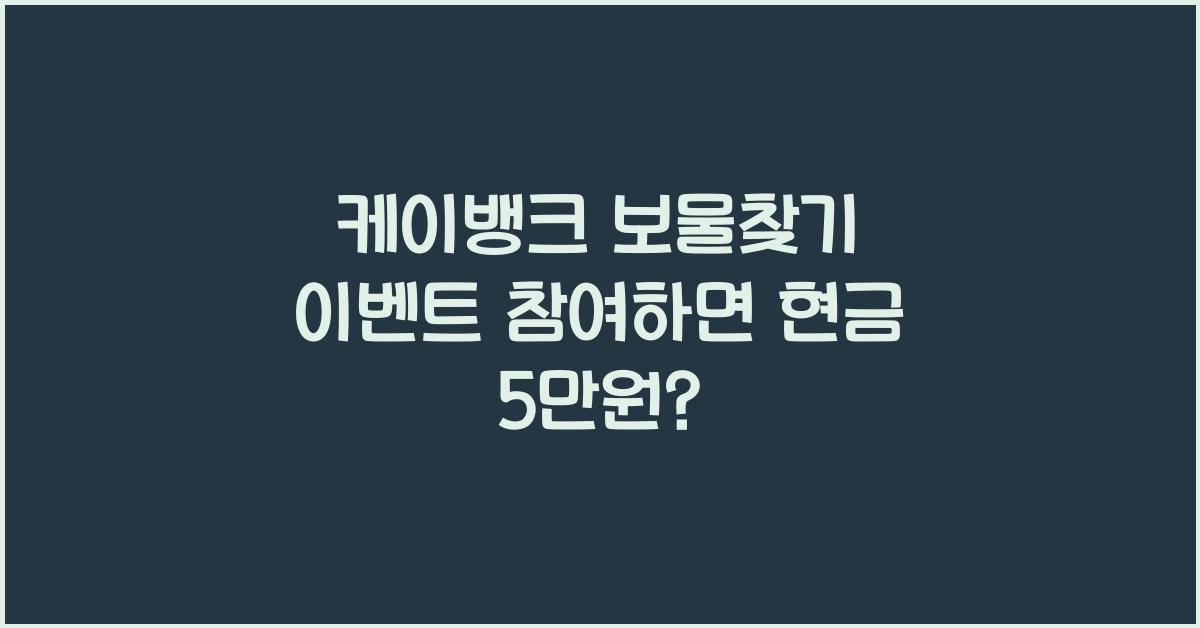 케이뱅크 보물찾기 이벤트