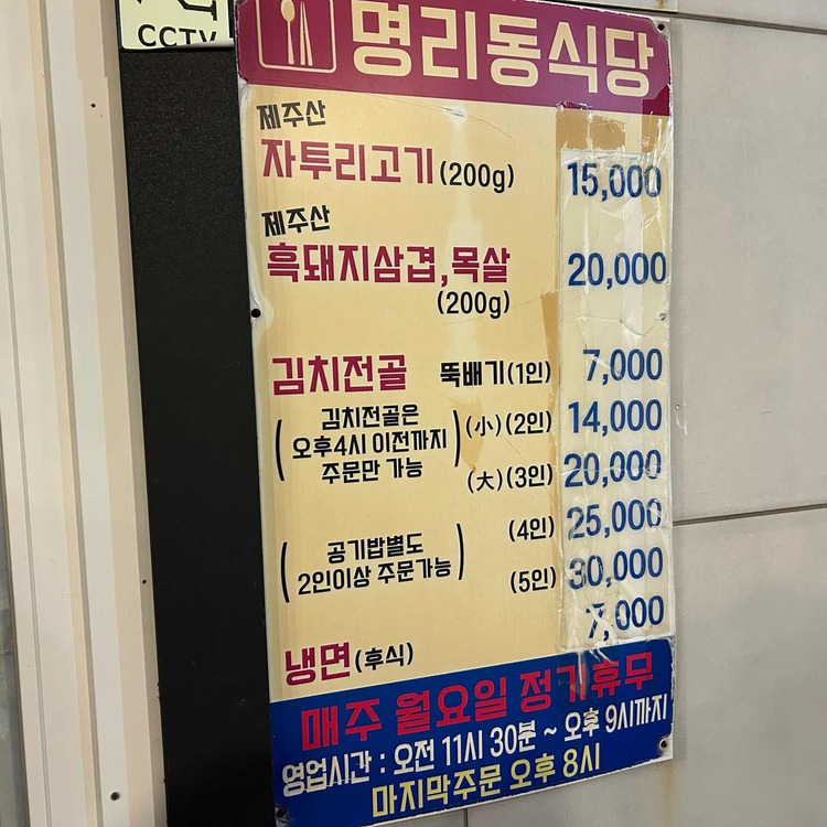 제주 불고기 맛집, 명리동식당 (본점)