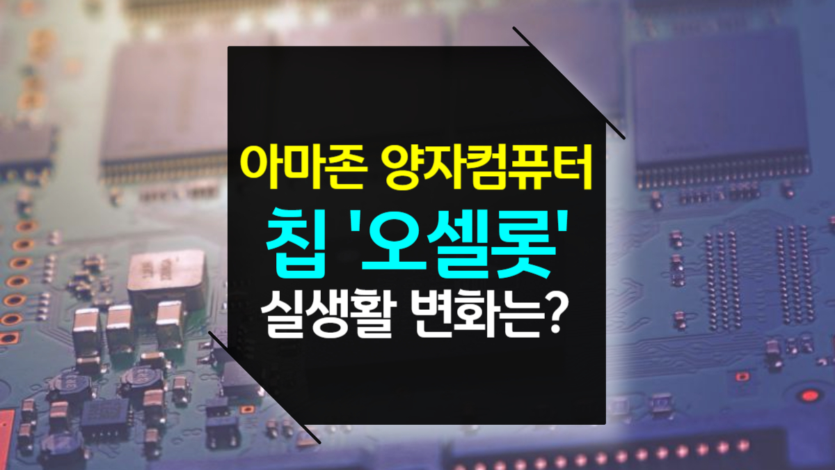 아마존의 양자컴퓨터 칩 ‘오셀롯’ 공개 우리의 일상을 어떻게 바꿀까