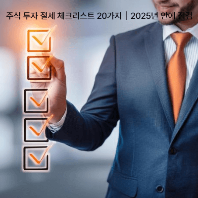 주식 투자 절세 체크리스트 20가지｜2025년 안에 점검