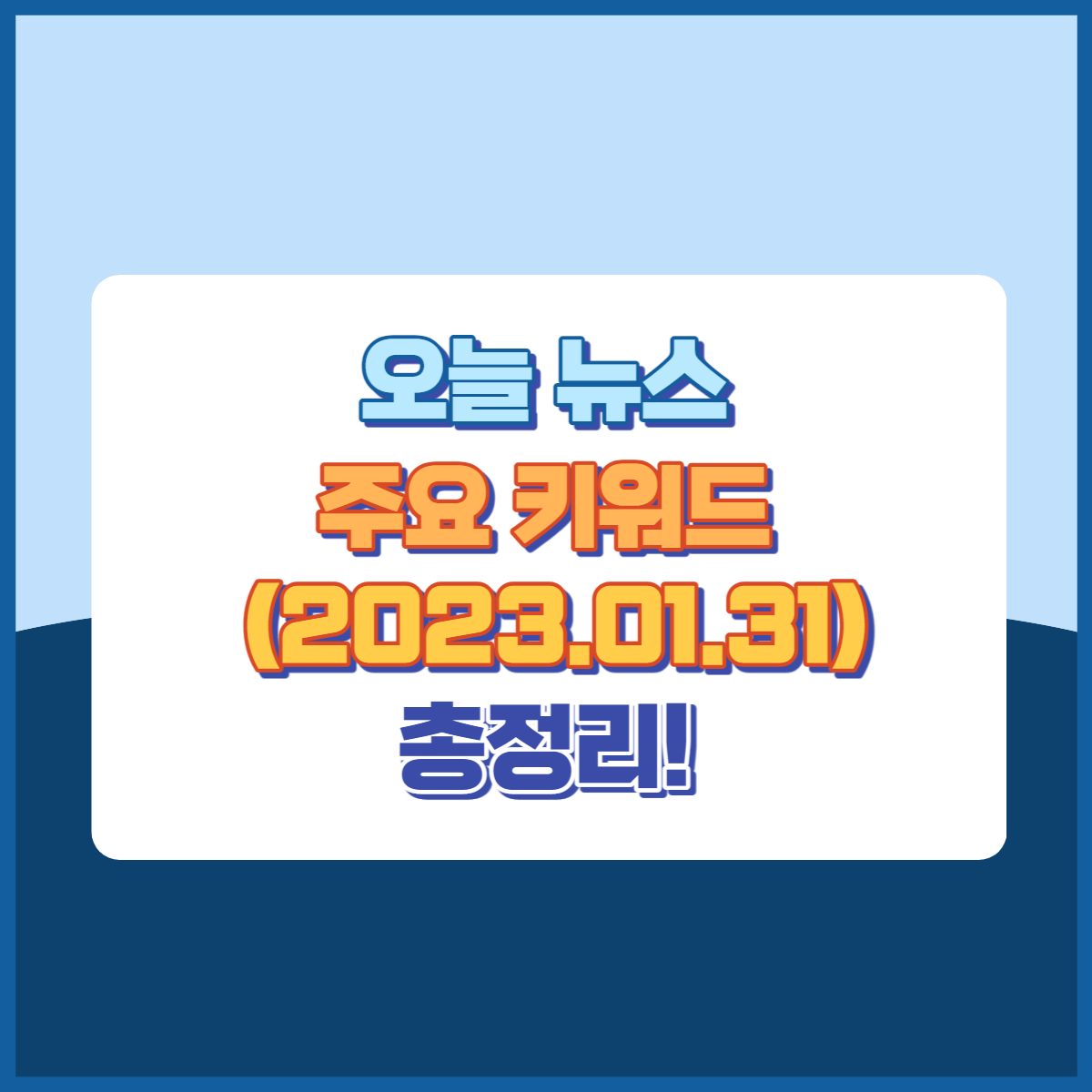 오늘뉴스주요키워드 썸네일이미지