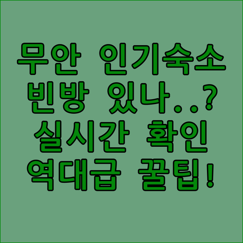 무안에서 하룻밤 묵기 좋은 인기 숙소..