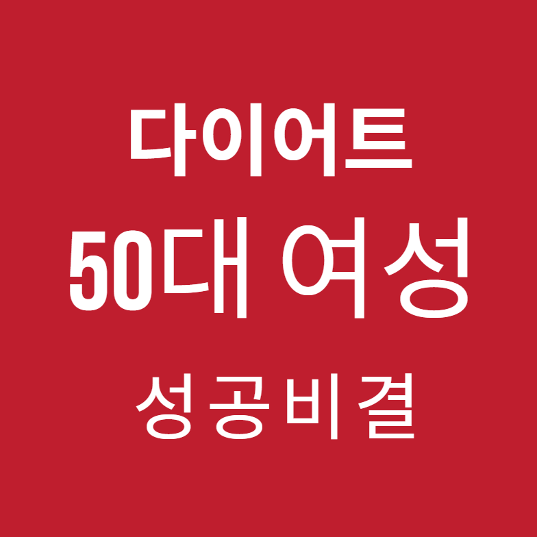 50대 여성의 체중 감량 성공 비결