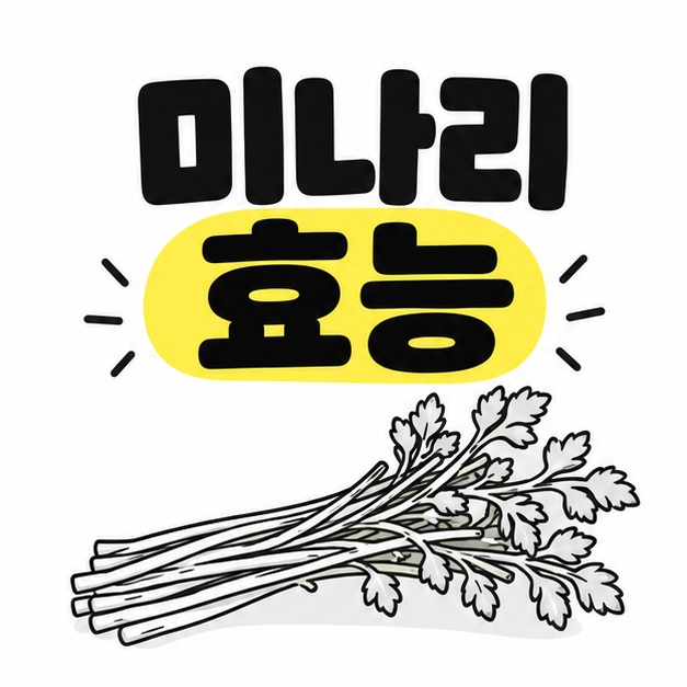 미나리 효능 제목에서 효능을 노란색으로 강조하고 아래에 가느다란 줄기와 잎의 미나리 한 묶음을 배치한 표지.