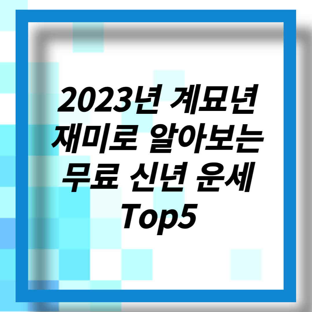 2023년 무료신년운세 (1)