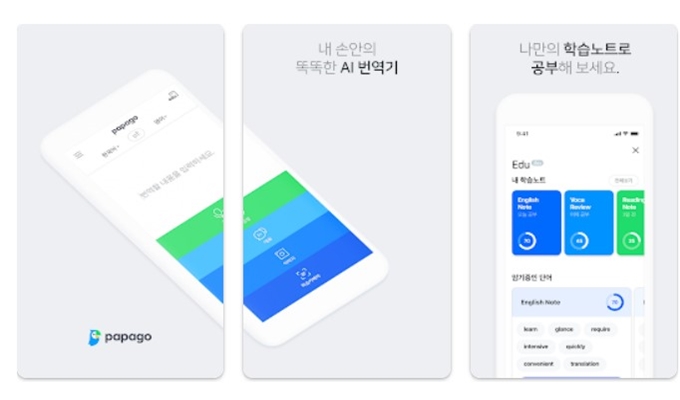 파파고 앱 설치방법 바로가기 안내
