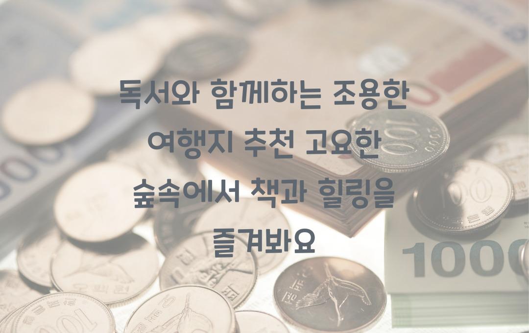 독서와 함께하는 조용한 여행지 추천