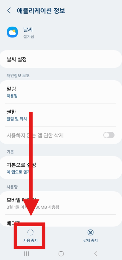 방법 7: 날씨 앱 완전히 숨기거나 사용 중지하기